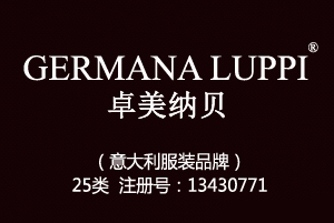 【已售】GERMANA LUPPI卓美纳贝,意大利品牌,25类服装鞋帽商标,服装,鞋,帽,袜,手套,领带,皮带,婚纱,围巾商标