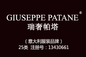 【已售】GIUSEPPE PATANE瑞奢帕塔,25类商标,服装,鞋,帽,袜,手套,领带,皮带,婚纱,围巾商标