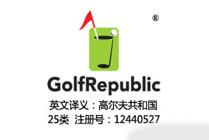 【已售】GolfRepublic及图形,含义高尔夫共和国,25类高端服装品牌商标,高尔夫服装
