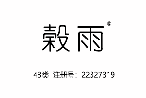 榖雨，43类商标,民宿,咖啡厅,酒店,饭店,酒吧,养老院,托儿所商标