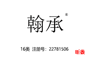 翰承,16类商标,文具,画,印刷出版物,纸