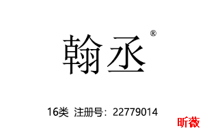 翰丞,16类商标,文具,画,印刷出版物,纸