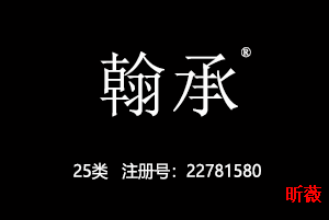 翰承,25类商标,汉服中式服装,鞋,帽,袜,手套,领带,皮带,婚纱,围巾商标,