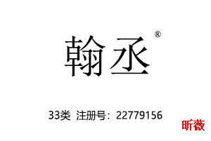 翰丞,33类酒商标转让,果酒,葡萄酒,黄酒,白酒,米酒,红酒商标