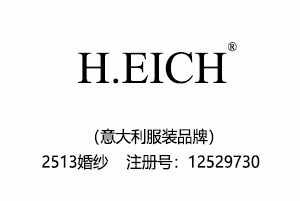 【已售】H.EICH,25类2513婚纱商标,英文商标