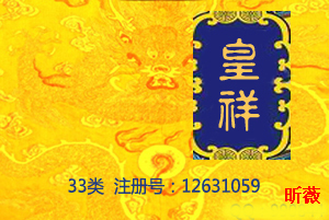 【已售】皇祥,33类商标,高端酒类商标,皇室用酒,酒类商标,果酒,葡萄酒,黄酒,白酒,米酒,红酒商标
