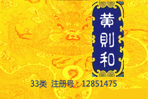 【已售】黄则和,33类中文商标,果酒,葡萄酒,黄酒,白酒,米酒,红酒商标