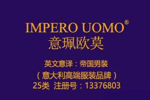 【已售】IMPERO UOMO意珮欧莫,帝国男装,25类商标,服装,鞋,帽,袜,手套,领带,皮带,婚纱,围巾商标