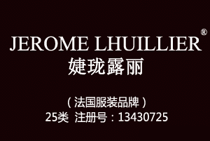 【已售】JEROME LHUILLIER婕珑露丽,25类商标,服装,鞋,帽,袜,手套,领带,皮带,婚纱,围巾商标