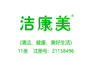 洁康美,11类商标,灯具,电炊具,空气净化器,热水器,水管龙头,马桶,净水器