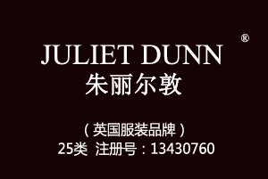 【已售】JULIET DUNN朱丽尔敦,英国品牌,25类品牌服装商标,服装,鞋,帽,袜,手套,领带,皮带,婚纱,围巾商标