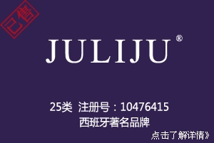 【已售】JULIJU,西班牙著名服装品牌商标,全球最大奢侈品集团YOOX有售,25类