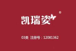 【已售】凯瑞姿,03类化妆品商标,中文+图形商标,彩妆