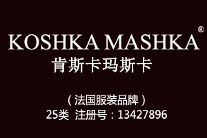 【已售】KOSHKA MASHKA肯斯卡玛斯卡,25类商标,服装,鞋,帽,袜,手套,领带,皮带,婚纱,围巾商标
