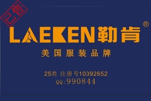 【已售】LAEKEN勒肯,25类中英文商标