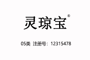 【已售】灵琼宝,05类商标,医药保健品婴儿食品营养品商标