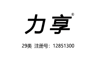 【已售】力享,29类商标,肉食零食乳品商标,肉罐头,果肉,腌制蔬菜,蛋,豆奶,牛奶,食用油,果冻,零食小吃,食用菌,豆腐商标