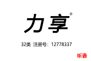【已售】力享,32类商标,啤酒果汁矿泉水可乐饮料商标,啤酒,果汁,矿泉水,饮料,汽水,能量饮料,功能饮料,奶茶商标