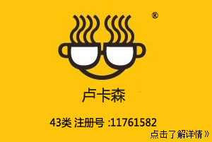 【已售】卢卡森,图形+中文,43类餐饮咖啡馆饭店商标,民宿,咖啡厅,西餐厅,中餐,酒店,饭店,酒吧,养老院,托儿所商标