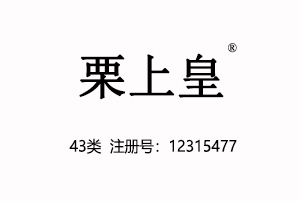 【已售】栗上皇,43类商标,餐馆饭店酒店商标,民宿,咖啡厅,西餐厅,中餐,酒店,饭店,酒吧,养老院,托儿所商标