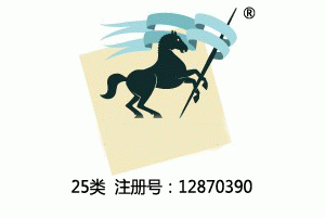 【已售】马图形商标,25类商标,服装,鞋,帽,袜,手套,领带,皮带,婚纱,围巾商标