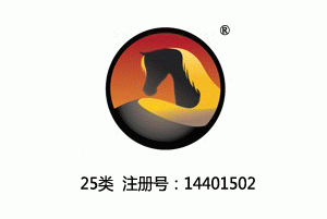 马图形商标,近似骆驼图形,户外休闲服装,25类商标