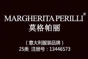 【已售】MARGHERITA PERILLI莫格帕丽,中英文服装商标,服装,鞋,帽,袜,手套,领带,皮带,婚纱,围巾商标