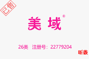 【已售】美域,26类商标,绣花饰品,发夹,纽扣,假发,人造花,人造水果