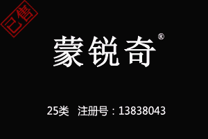 【已售】蒙锐奇,25类服装鞋帽商标,服装,鞋,帽,袜,手套,领带,皮带,婚纱,围巾商标