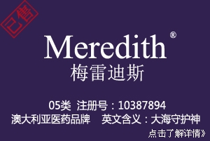【已售】05类商标,Meredith梅雷迪斯,医药品牌,婴儿食品,宠物药,医用营养品,卫生巾商标