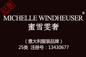 【已售】MICHELLE WINDHEUSER蜜雪雯奢,25类商标,服装,鞋,帽,袜,手套,领带,皮带,婚纱,围巾商标
