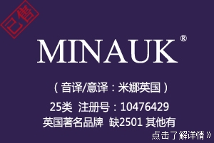 【已售】MINAUK,25类英文商标