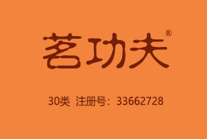 茗功夫,30类茶叶商标,咖啡饮料,茶,饮料,糖,蜂蜜,零食小吃,谷粉制食品,谷类制品,豆粉,冰淇淋,调味品商标