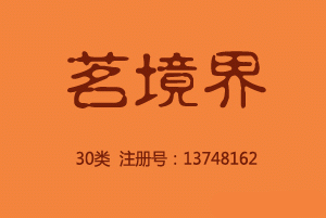 茗境界,30类茶叶商标,咖啡饮料,茶,饮料,糖,蜂蜜,零食小吃,谷粉制食品,谷类制品,豆粉,冰淇淋,调味品商标