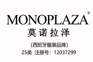 【已售】MONOPLAZA莫诺拉泽,西班牙品牌,中英文商标,服装,鞋,帽,袜,手套,领带,皮带,婚纱,围巾商标