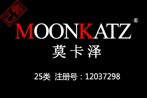 【已售】MOONKATZ莫卡泽,25类服装鞋帽商标,国际品牌商标,服装,鞋,帽,袜,手套,领带,皮带,婚纱,围巾商标