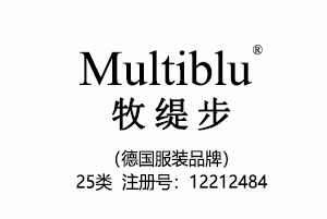 【已售】Multiblu牧缇步,德国品牌,25类商标,中英文商标,服装,鞋,帽,袜,手套,领带,皮带,婚纱,围巾商标
