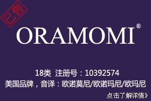 【已售】ORAMOMI,18类,商标