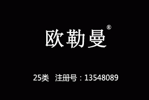 【已售】欧勒曼,25类服装鞋帽商标,服装,鞋,帽,袜,手套,领带,皮带,婚纱,围巾商标