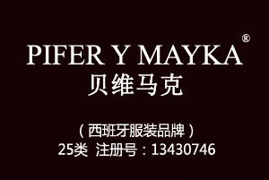 【已售】PIFER Y MAYKA贝维马克,西班牙品牌,25类品牌服装商标,服装,鞋,帽,袜,手套,领带,皮带,婚纱,围巾商标