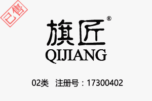 【已售】旗匠QIJIANG，02类油漆涂料商标,擦边大匠