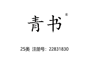 青书,25类商标,旗袍传统服装商标,汉服中式服装,鞋,帽,袜,手套,领带,皮带,婚纱,围巾商标