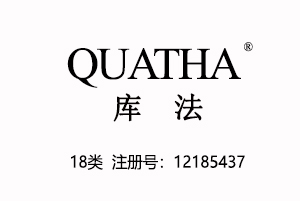 【已售】QUATHA库法,18类箱包皮具商标,国际品牌商标,中英文商标户外运动品牌,18类商标,登山杖,皮具商标,钱包,背包,手提包