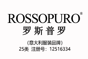 【已售】ROSSOPURO罗斯普罗,意大利品牌,25类中英文商标,高端服装品牌商标,服装,鞋,帽,袜,手套,领带,皮带,婚纱,围巾商标