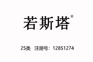 【已售】若斯塔,25类中文商标,自有商标,服装,鞋,帽,袜,手套,领带,皮带,婚纱,围巾商标