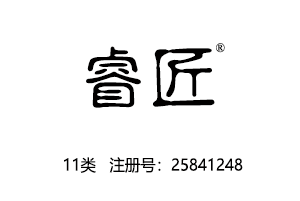【已售】睿匠,11类商标,灯具,电炊具,空气净化器,热水器,水管龙头,马桶,净水器