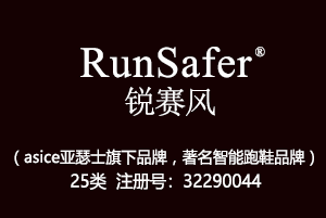 RunSafer锐赛风,日本品牌,运动鞋品牌,25类商标,服装,鞋,帽,袜,手套,领带,皮带,婚纱,围巾商标