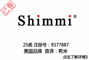 【已售】Shimmi,25类英文商标,服装商标