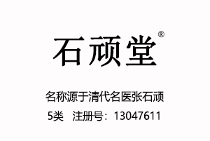 【已售】石顽堂,5类商标,清代医学名家,中成药中药商标