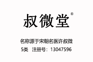 【已售】叔微堂,5类医药品商标,百家讲坛,宋朝名医许叔微,中成药中药商标
